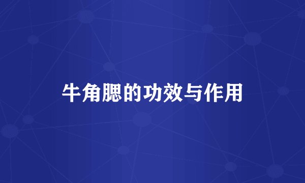 牛角腮的功效与作用