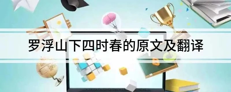 罗浮山下四时春的原文及翻译