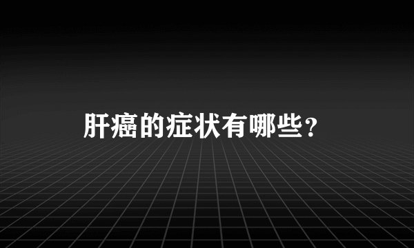 肝癌的症状有哪些？