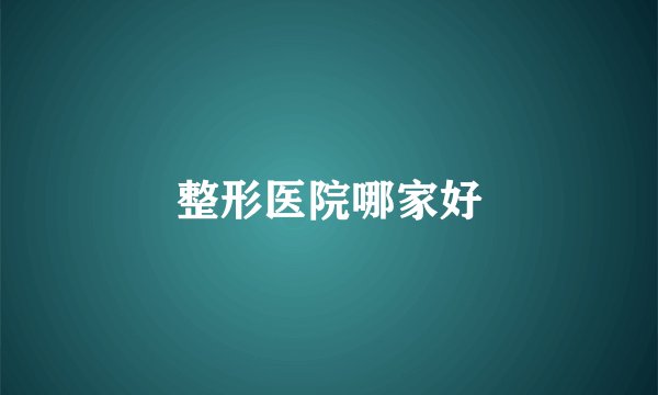 整形医院哪家好