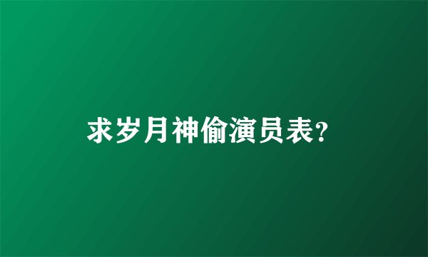 求岁月神偷演员表？