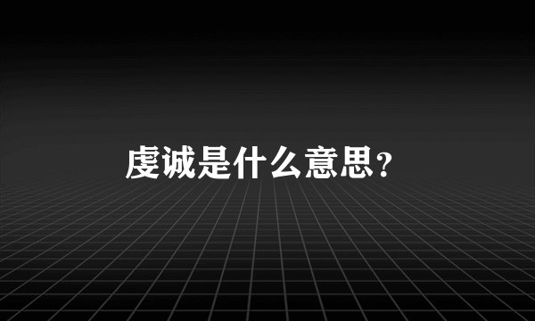 虔诚是什么意思？