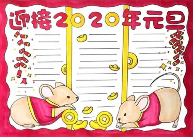 2020元旦手抄报宣传语 一等奖2020年的元旦手抄报