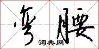 弯腰