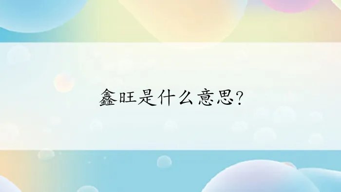 鑫旺是什么意思？