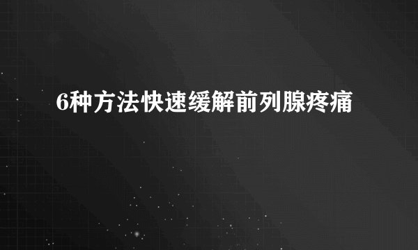 6种方法快速缓解前列腺疼痛
