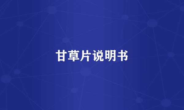 甘草片说明书