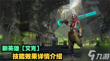 LOL手游艾克技能效果及机制详解
