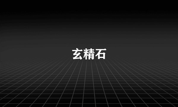 玄精石