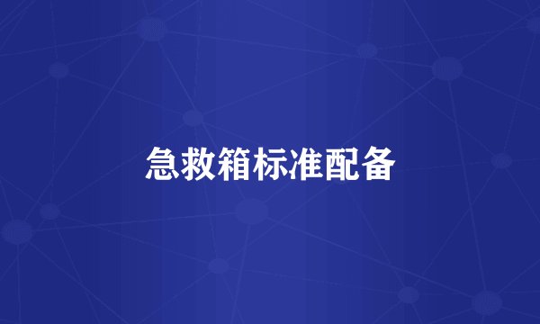 急救箱标准配备