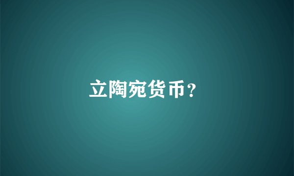 立陶宛货币？