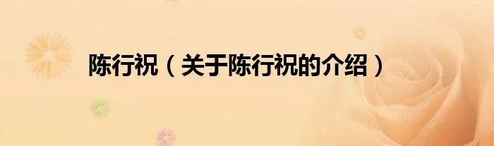 陈行祝（关于陈行祝的介绍）