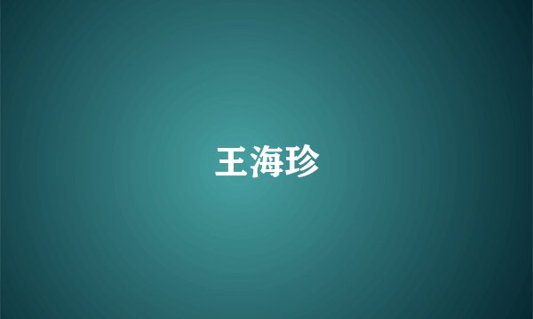 王海珍