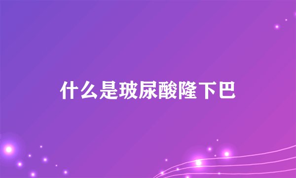 什么是玻尿酸隆下巴
