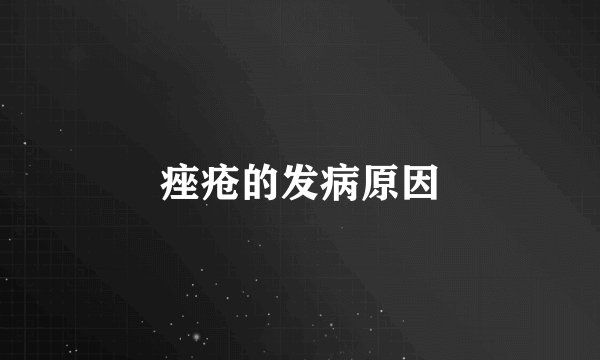 痤疮的发病原因