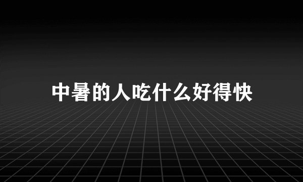 中暑的人吃什么好得快
