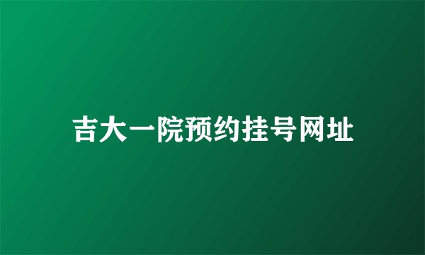 吉大一院预约挂号网址