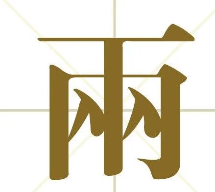 两字的偏旁是什么