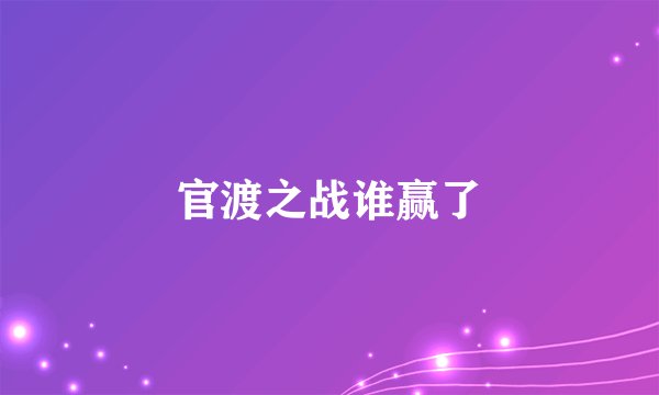 官渡之战谁赢了