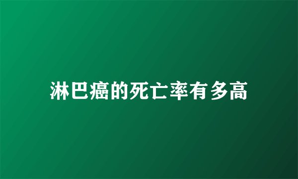 淋巴癌的死亡率有多高