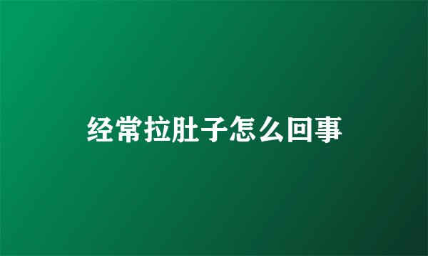 经常拉肚子怎么回事