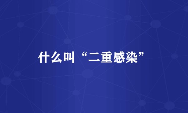 什么叫“二重感染”