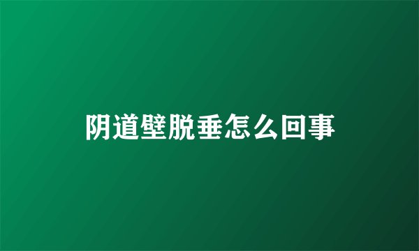 阴道壁脱垂怎么回事