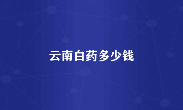 云南白药多少钱