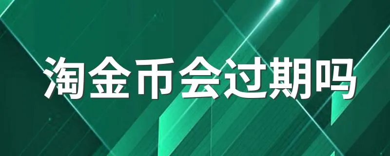 淘金币会过期吗 怎么获得淘金币