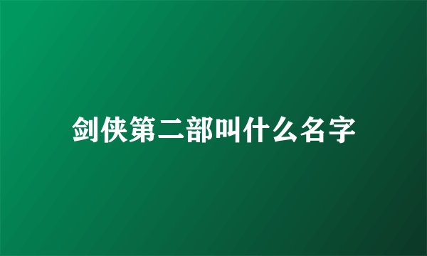 剑侠第二部叫什么名字