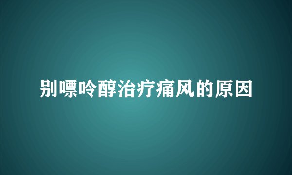 别嘌呤醇治疗痛风的原因