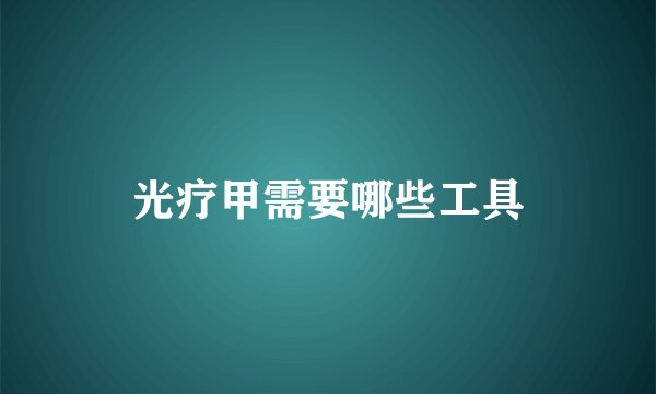 光疗甲需要哪些工具