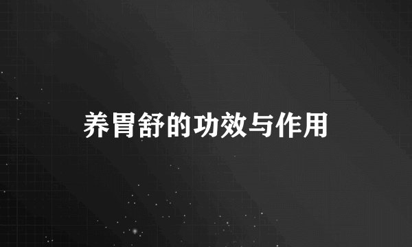 养胃舒的功效与作用