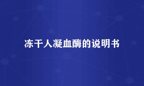 冻干人凝血酶的说明书