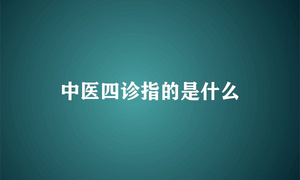 中医四诊指的是什么
