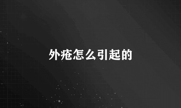 外疮怎么引起的