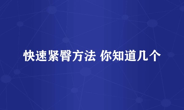 快速紧臀方法 你知道几个