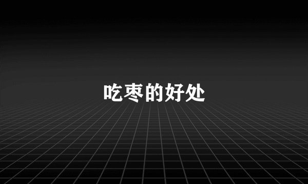 吃枣的好处