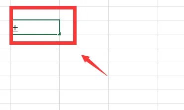 正负号怎么打出来