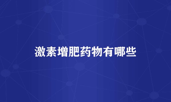 激素增肥药物有哪些