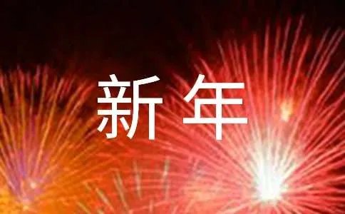 幼儿园新年祝福语