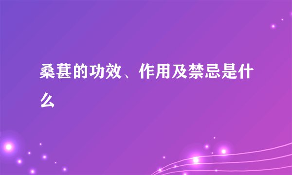 桑葚的功效、作用及禁忌是什么