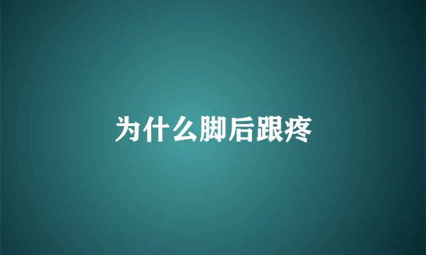 为什么脚后跟疼