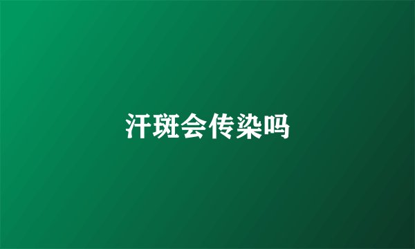 汗斑会传染吗