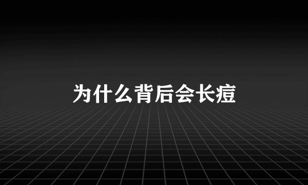 为什么背后会长痘