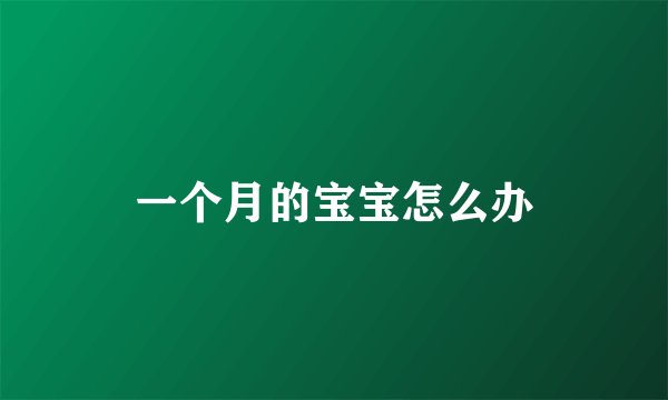 一个月的宝宝怎么办