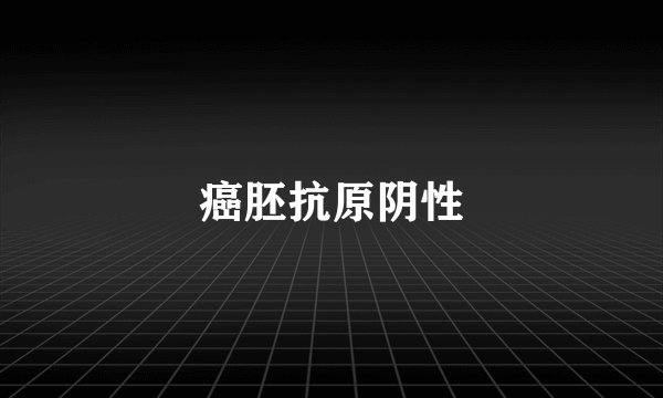 癌胚抗原阴性