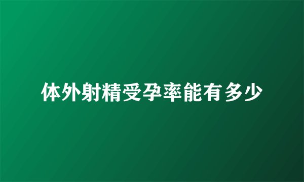 体外射精受孕率能有多少