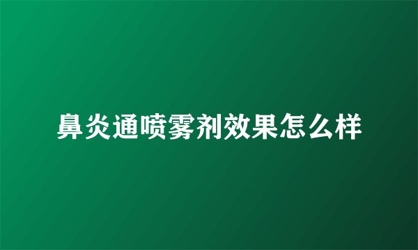 鼻炎通喷雾剂效果怎么样