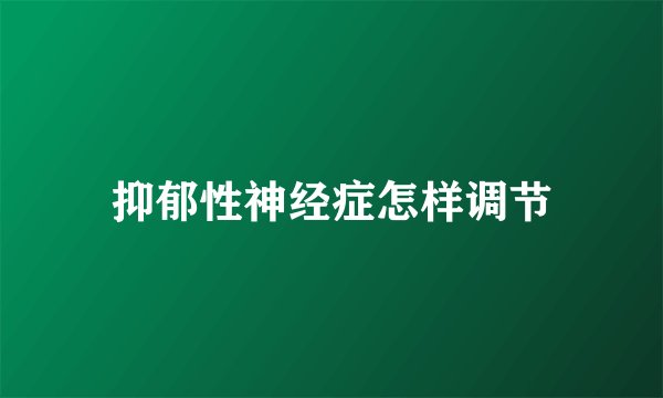 抑郁性神经症怎样调节